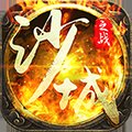 沙城之戰h5
